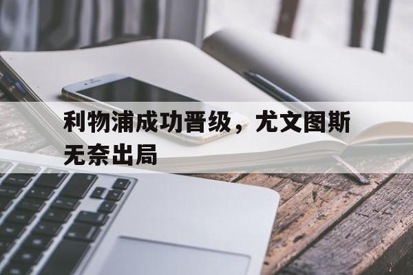 利物浦成功晋级,尤文图斯无奈出局