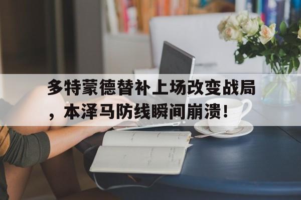 多特蒙德替补上场改变战局，本泽马防线瞬间崩溃！德国议员吁将存美黄金运回德国